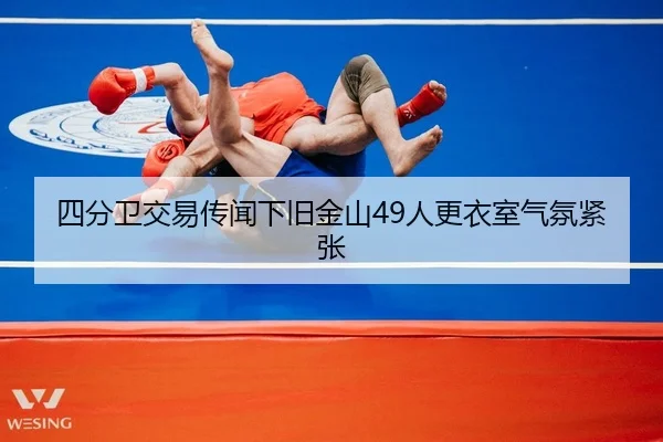 四分卫交易传闻下旧金山49人更衣室气氛紧张